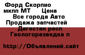 Форд Скорпио ,V6 2,4 2,9 мкпп МТ75 › Цена ­ 6 000 - Все города Авто » Продажа запчастей   . Дагестан респ.,Геологоразведка п.